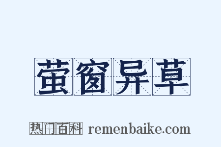 萤窗异草是什么意思的图片